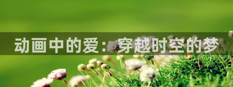 韩漫漫画热门推荐：动画中的爱：穿越时空的梦配图