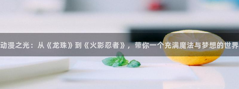 韩漫复仇漫画:动漫之光:从《龙珠》到《火影忍者》,带你一个充满魔法与梦想的世界配图