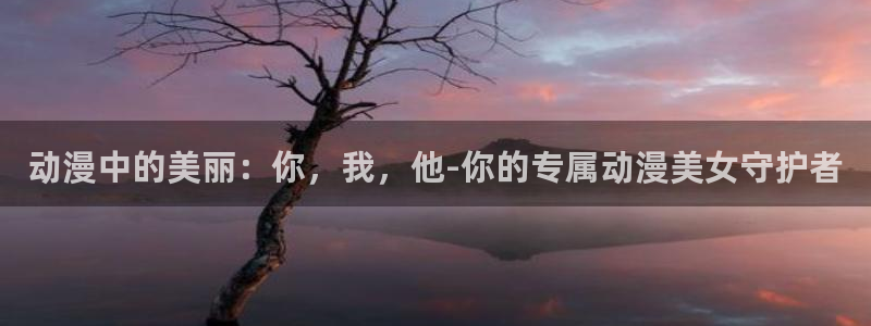 韩漫玄幻漫画：动漫中的美丽：你，我，他-你的专属动漫美女守护者配图