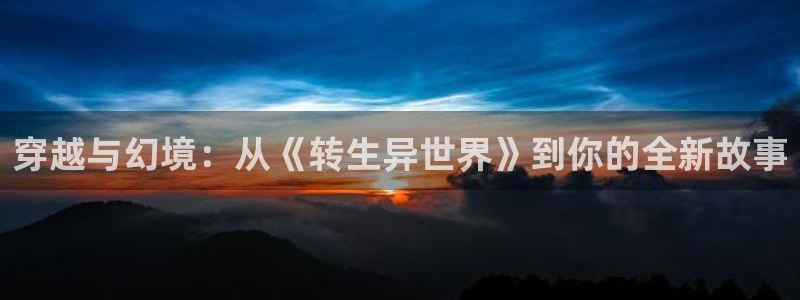 韩漫恋爱漫画：穿越与幻境：从《转生异世界》到你的全新故事配图