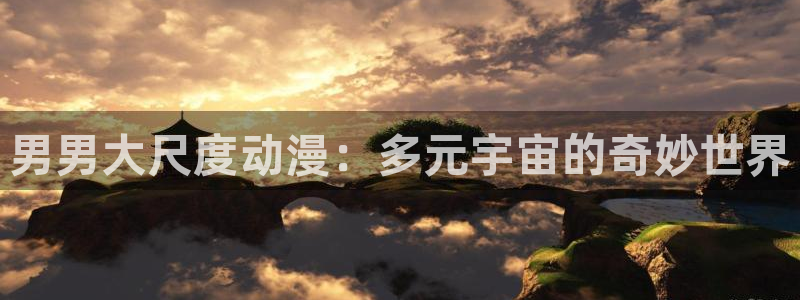 韩漫在线阅读：男男大尺度动漫：多元宇宙的奇妙世界配图