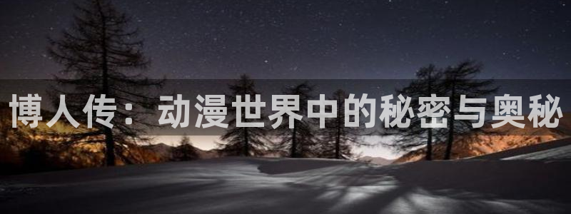 韩漫漫画在线阅读：博人传：动漫世界中的秘密与奥秘配图