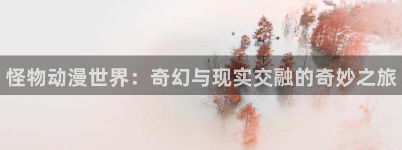 韩漫重生漫画推荐：怪物动漫世界：奇幻与现实交融的奇妙之旅配图