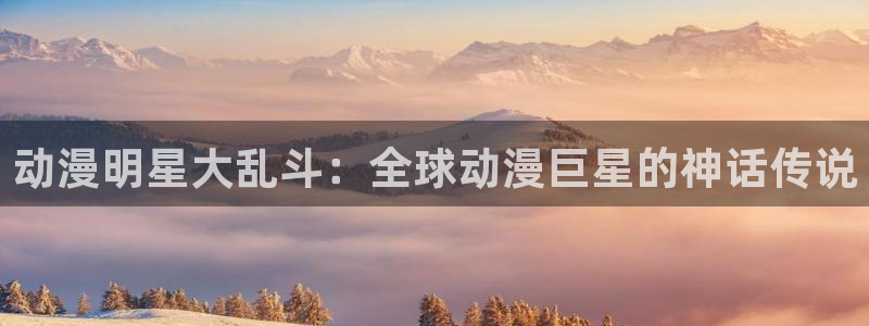 韩漫中文漫画网站：动漫明星大乱斗：全球动漫巨星的神话传说配图