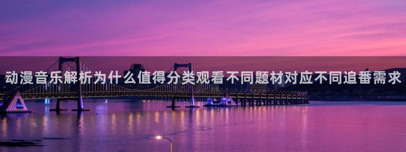 韩漫漫画高清在线看：动漫音乐解析为什么值得分类观看不同题材对应不同追番需求配图