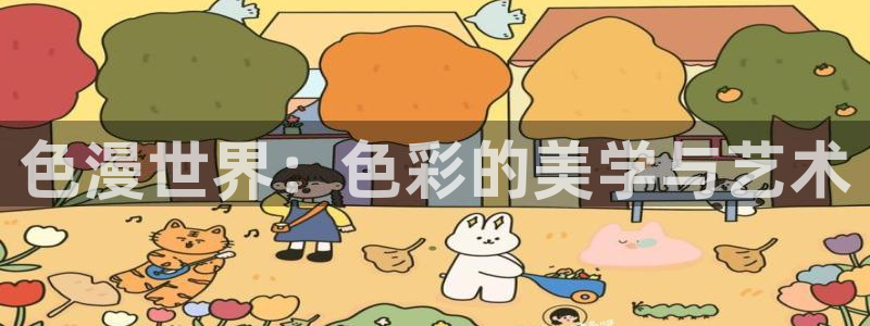 韩漫免费漫画：色漫世界：色彩的美学与艺术配图