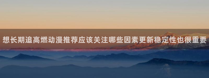 韩漫玄幻漫画：想长期追高燃动漫推荐应该关注哪些因素更新稳定性也很重要配图