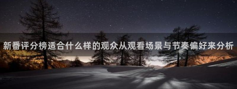 韩国漫画大全阅读：新番评分榜适合什么样的观众从观看场景与节奏偏好来分析配图