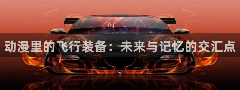 韩漫冒险漫画推荐:动漫里的飞行装备:未来与记忆的交汇点配图
