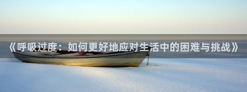 韩漫漫画人气排行榜:《呼吸过度:如何更好地应对生活中的困难与挑战》配图