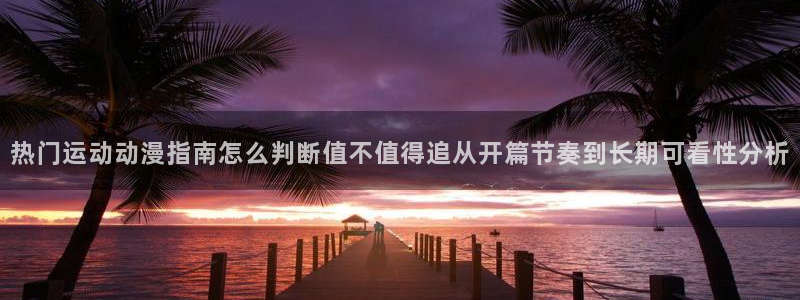 韩漫推理漫画推荐：热门运动动漫指南怎么判断值不值得追从开篇节奏到长期可看性分析配图