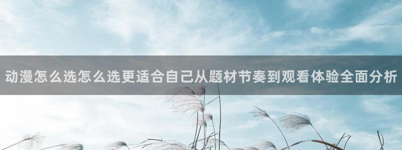 韩漫大全：动漫怎么选怎么选更适合自己从题材节奏到观看体验全面分析配图