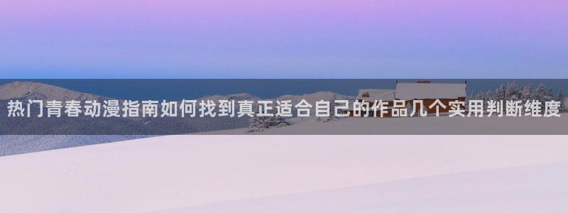 韩漫漫画在线免费看：热门青春动漫指南如何找到真正适合自己的作品几个实用判断维度配图