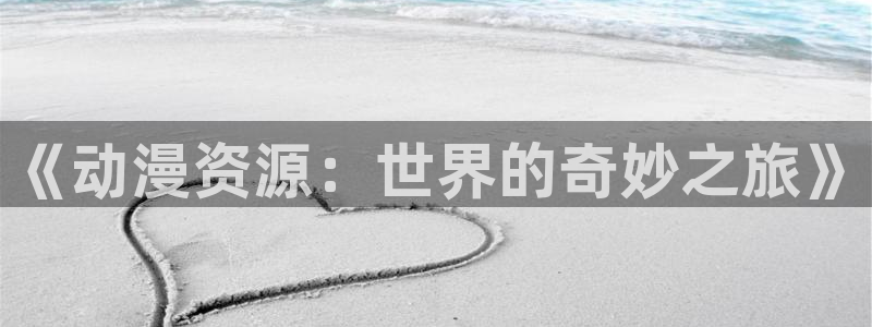 韩漫剧情漫画推荐：《动漫资源：世界的奇妙之旅》配图