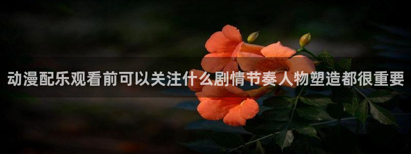韩漫漫画彩色在线阅读：动漫配乐观看前可以关注什么剧情节奏人物塑造都很重要配图