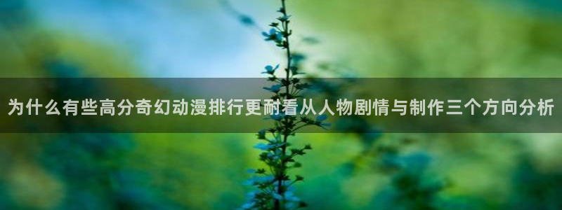 韩漫少女漫画推荐：为什么有些高分奇幻动漫排行更耐看从人物剧情与制作三个方向分析配图