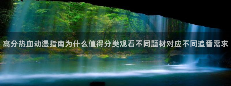 免费韩漫漫画在线阅读：高分热血动漫指南为什么值得分类观看不同题材对应不同追番需求配图