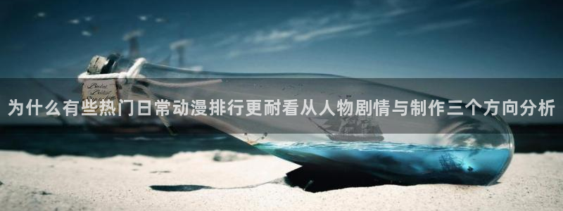 韩漫漫画完结大全：为什么有些热门日常动漫排行更耐看从人物剧情与制作三个方向分析配图