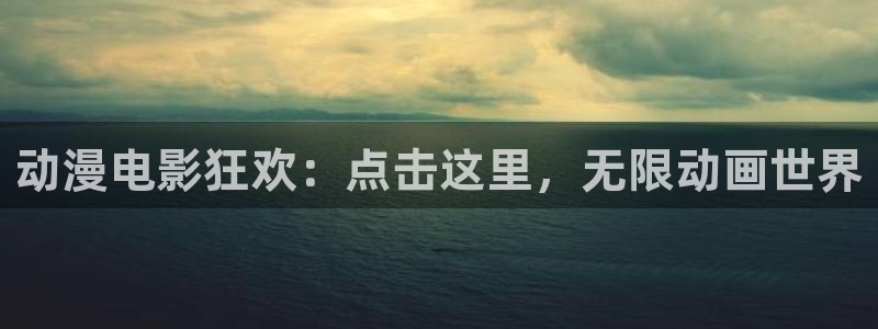 韩漫完结推荐：动漫电影狂欢：点击这里，无限动画世界配图