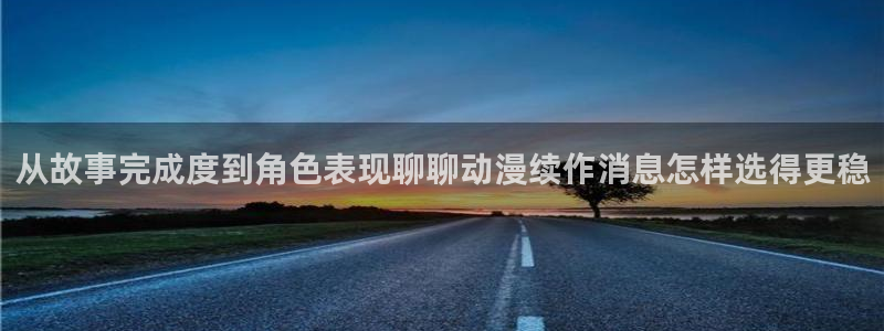 韩漫漫画大全最新：从故事完成度到角色表现聊聊动漫续作消息怎样选得更稳配图