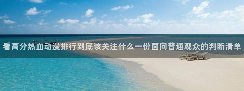 韩国漫画中文网：看高分热血动漫排行到底该关注什么一份面向普通观众的判断清单配图