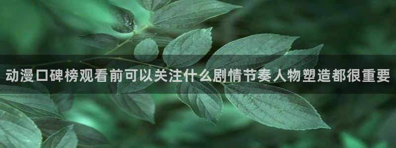 韩国漫画大全阅读：动漫口碑榜观看前可以关注什么剧情节奏人物塑造都很重要配图