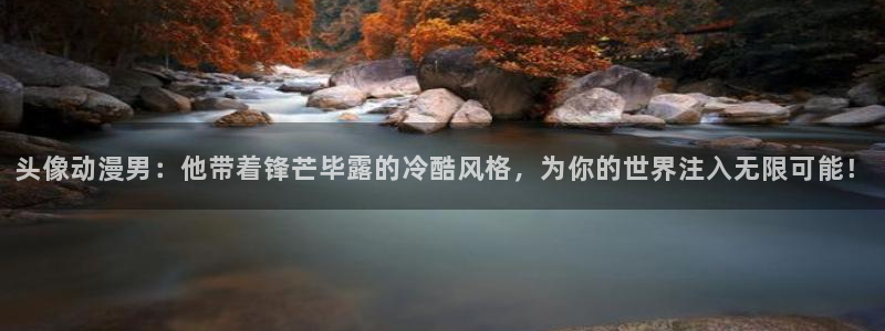 韩漫漫画手机阅读:头像动漫男:他带着锋芒毕露的冷酷风格,为你的世界注入无限可能!配图
