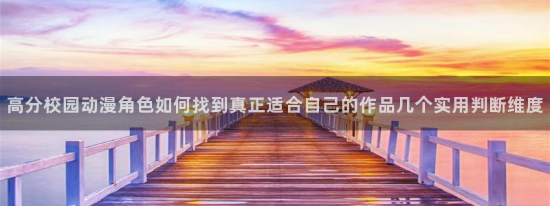 韩漫漫画推荐排行榜：高分校园动漫角色如何找到真正适合自己的作品几个实用判断维度配图