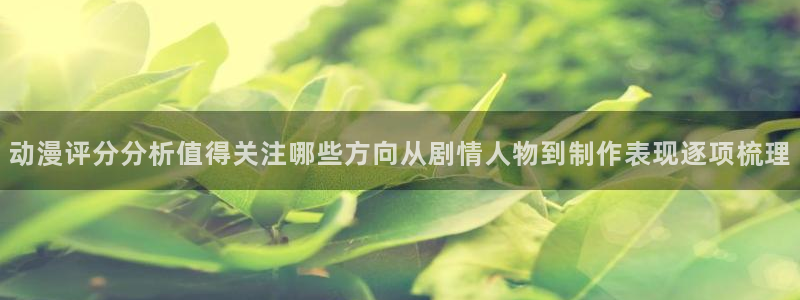 韩漫科幻漫画推荐：动漫评分分析值得关注哪些方向从剧情人物到制作表现逐项梳理配图