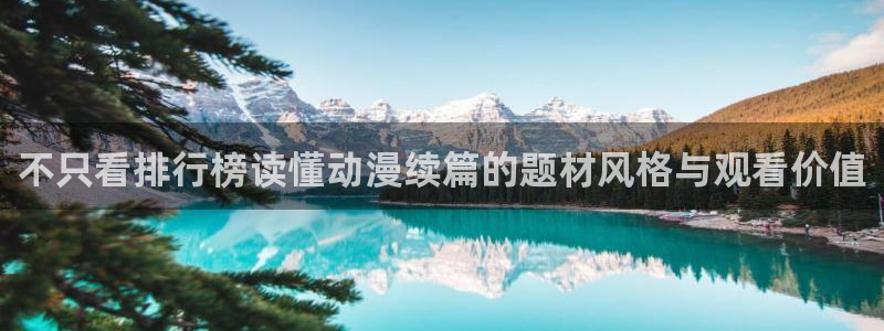 韩漫在线漫画:不只看排行榜读懂动漫续篇的题材风格与观看价值配图