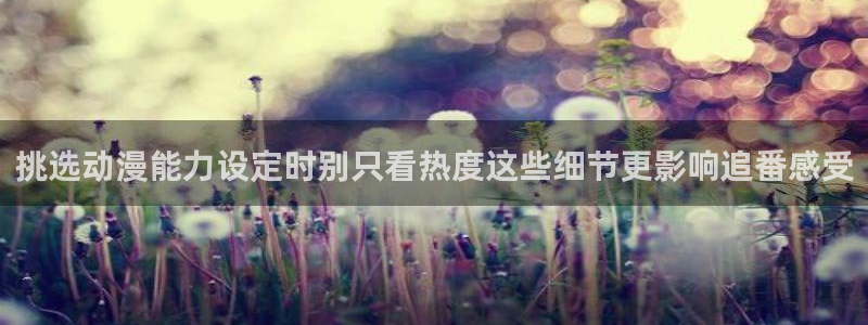 韩漫经典推荐:挑选动漫能力设定时别只看热度这些细节更影响追番感受配图