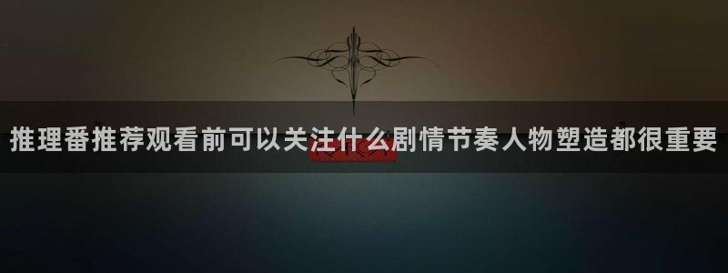韩漫穿越漫画推荐：推理番推荐观看前可以关注什么剧情节奏人物塑造都很重要配图