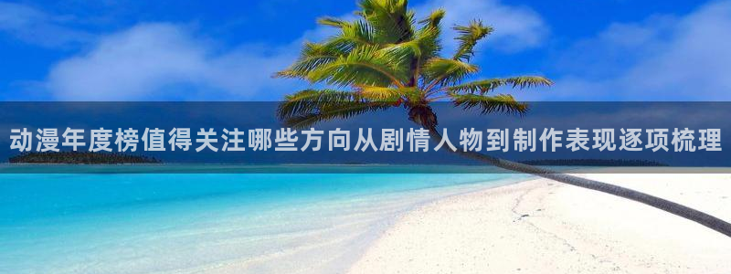 韩漫漫画经典推荐：动漫年度榜值得关注哪些方向从剧情人物到制作表现逐项梳理配图