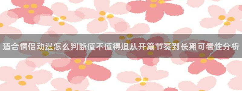 2026韩漫漫画推荐：适合情侣动漫怎么判断值不值得追从开篇节奏到长期可看性分析配图