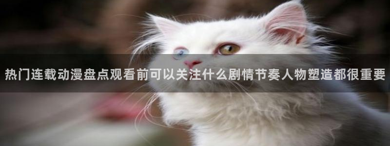 韩漫漫画大全免费：热门连载动漫盘点观看前可以关注什么剧情节奏人物塑造都很重要配图