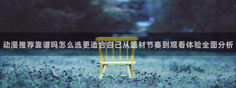 韩漫漫画经典推荐：动漫推荐靠谱吗怎么选更适合自己从题材节奏到观看体验全面分析配图