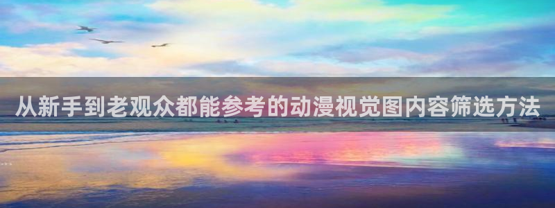 韩漫青春漫画：从新手到老观众都能参考的动漫视觉图内容筛选方法配图
