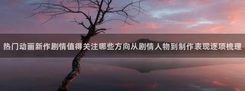 2026韩漫漫画：热门动画新作剧情值得关注哪些方向从剧情人物到制作表现逐项梳理配图