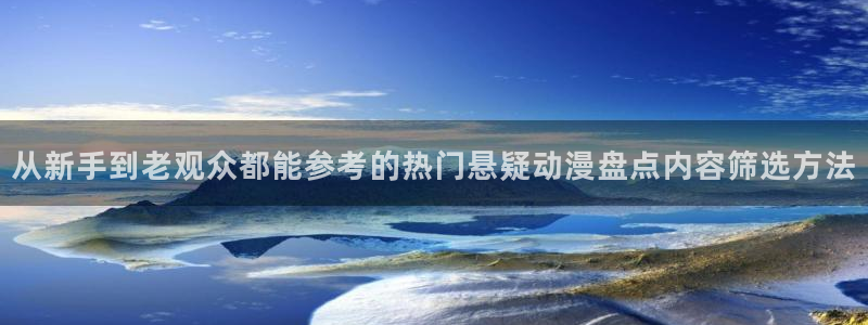 韩漫漫画哪个网站可以看：从新手到老观众都能参考的热门悬疑动漫盘点内容筛选方法配图