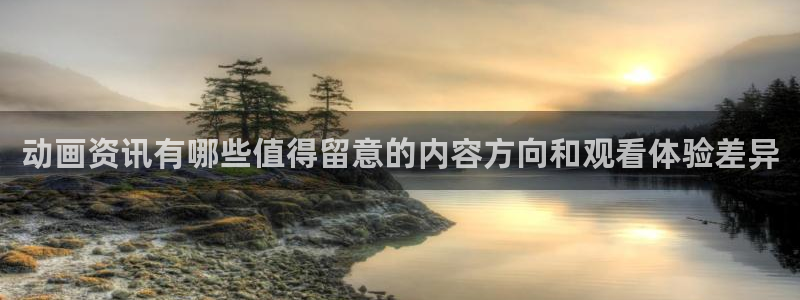 韩漫漫画免费观看在线：动画资讯有哪些值得留意的内容方向和观看体验差异配图