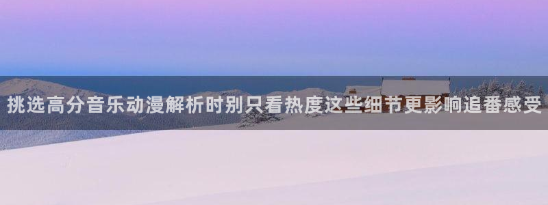 韩漫漫画电脑在线看：挑选高分音乐动漫解析时别只看热度这些细节更影响追番感受配图