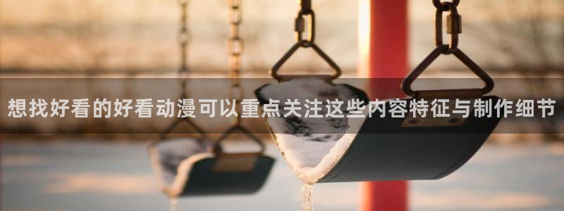韩漫完结推荐：想找好看的好看动漫可以重点关注这些内容特征与制作细节配图