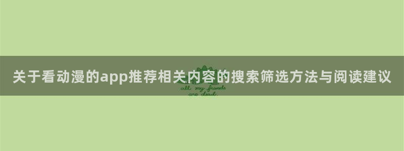 韩漫漫画热门推荐：关于看动漫的app推荐相关内容的搜索筛选方法与阅读建议配图