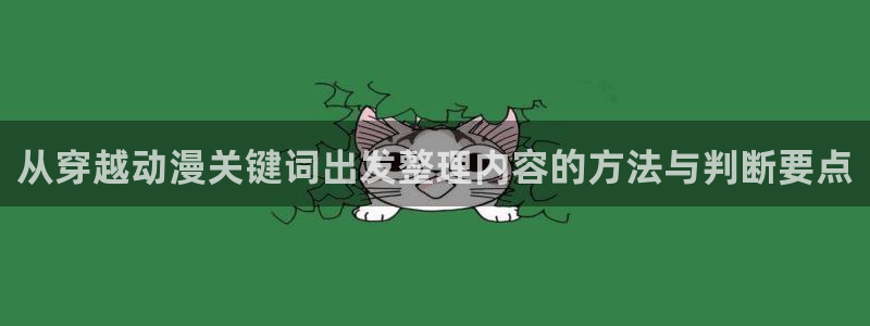 在线韩漫漫画大全：从穿越动漫关键词出发整理内容的方法与判断要点配图