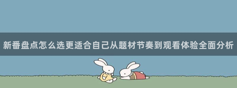 在线韩漫漫画大全：新番盘点怎么选更适合自己从题材节奏到观看体验全面分析配图
