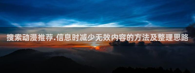 在线韩漫最新更新：搜索动漫推荐.信息时减少无效内容的方法及整理思路配图