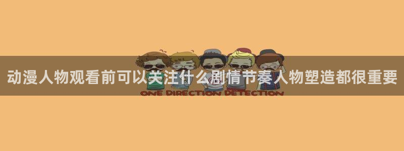 韩漫漫画阅读网站:动漫人物观看前可以关注什么剧情节奏人物塑造都很重要配图