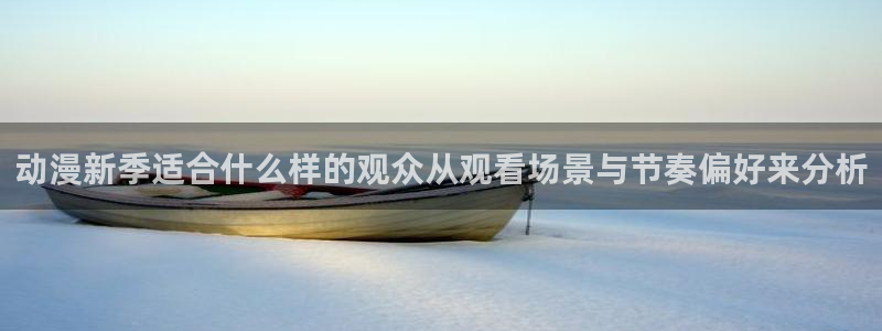 韩漫漫画大全完整版:动漫新季适合什么样的观众从观看场景与节奏偏好来分析配图