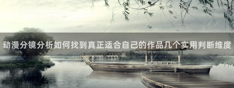韩漫漫画完结大全:动漫分镜分析如何找到真正适合自己的作品几个实用判断维度配图