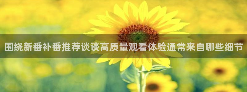 韩国漫画推荐:围绕新番补番推荐谈谈高质量观看体验通常来自哪些细节配图